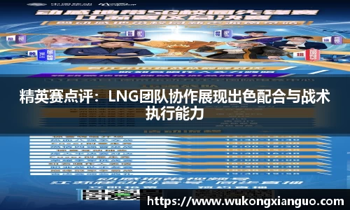 精英赛点评：LNG团队协作展现出色配合与战术执行能力