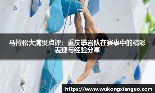马拉松大满贯点评：重庆攀岩队在赛事中的精彩表现与经验分享