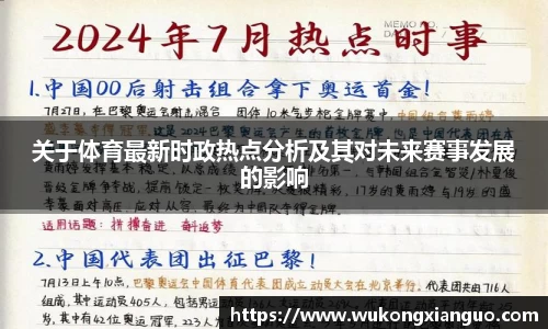 关于体育最新时政热点分析及其对未来赛事发展的影响