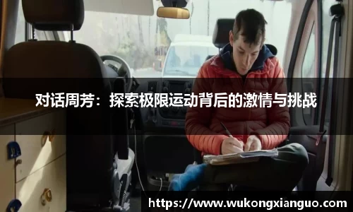 对话周芳：探索极限运动背后的激情与挑战