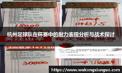 杭州足球队在杯赛中的耐力表现分析与战术探讨