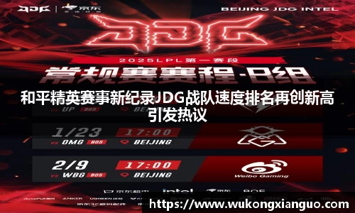 和平精英赛事新纪录JDG战队速度排名再创新高引发热议