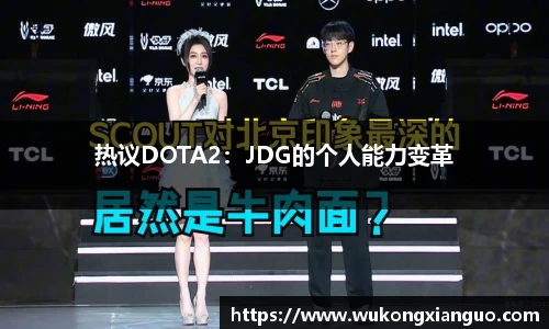 热议DOTA2：JDG的个人能力变革